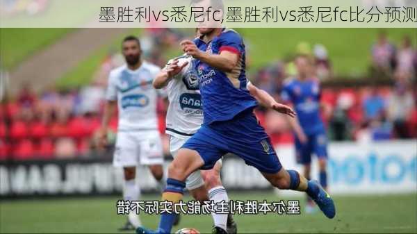 墨胜利vs悉尼fc,墨胜利vs悉尼fc比分预测
