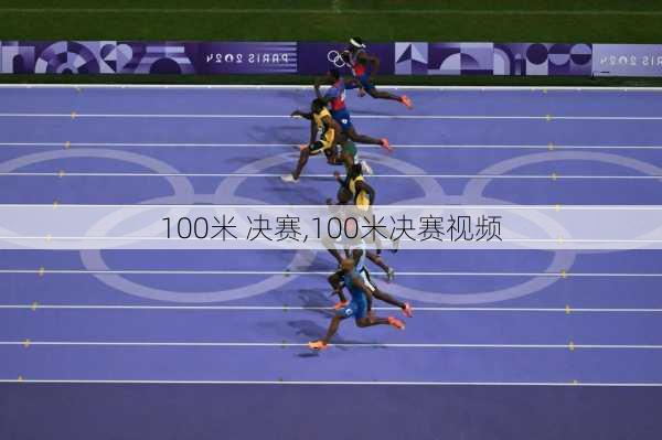 100米 决赛,100米决赛视频