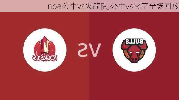 nba公牛vs火箭队,公牛vs火箭全场回放