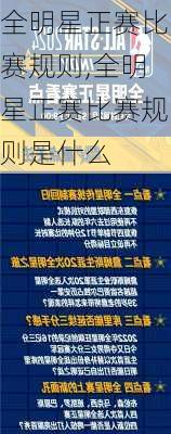 全明星正赛比赛规则,全明星正赛比赛规则是什么