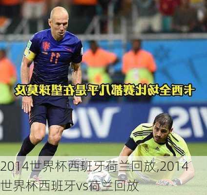 2014世界杯西班牙荷兰回放,2014世界杯西班牙vs荷兰回放