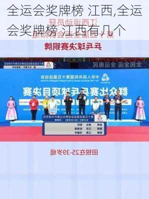 全运会奖牌榜 江西,全运会奖牌榜 江西有几个