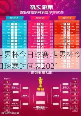 世界杯今日球赛,世界杯今日球赛时间表2021