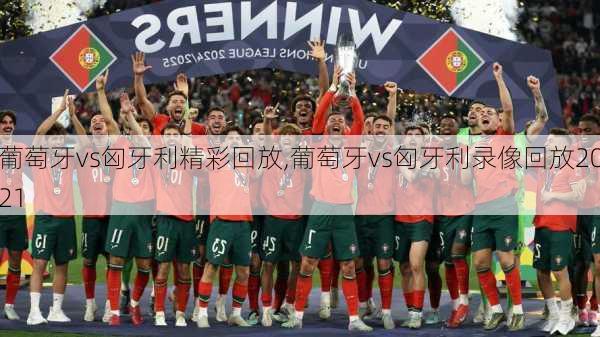 葡萄牙vs匈牙利精彩回放,葡萄牙vs匈牙利录像回放2021