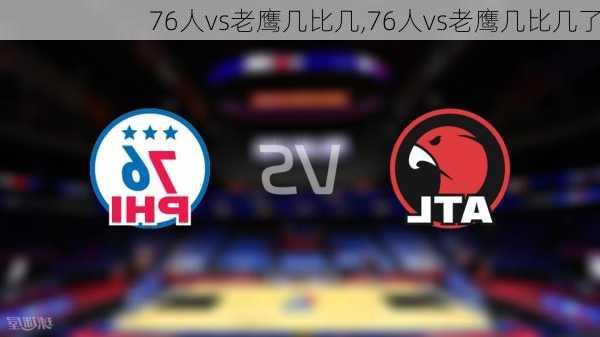 76人vs老鹰几比几,76人vs老鹰几比几了