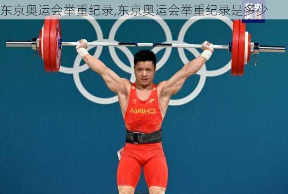 东京奥运会举重纪录,东京奥运会举重纪录是多少