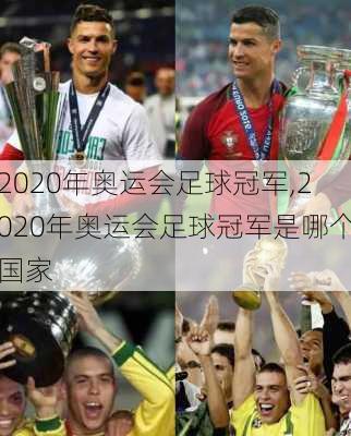 2020年奥运会足球冠军,2020年奥运会足球冠军是哪个国家