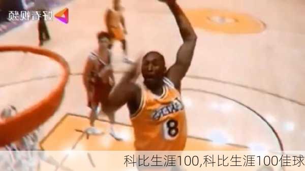 科比生涯100,科比生涯100佳球