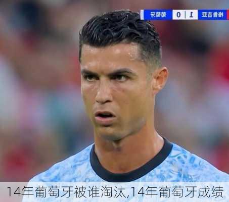 14年葡萄牙被谁淘汰,14年葡萄牙成绩