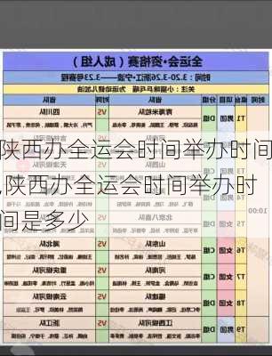 陕西办全运会时间举办时间,陕西办全运会时间举办时间是多少