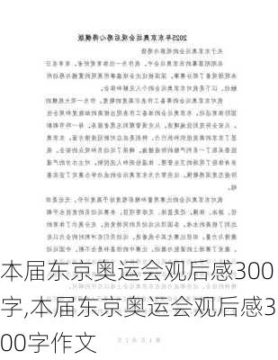 本届东京奥运会观后感300字,本届东京奥运会观后感300字作文