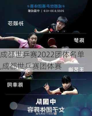 成都世乒赛2022团体名单,成都世乒赛团体赛