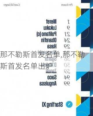 那不勒斯首发名单,那不勒斯首发名单出炉