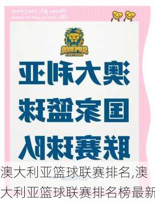 澳大利亚篮球联赛排名,澳大利亚篮球联赛排名榜最新