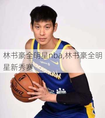 林书豪全明星nba,林书豪全明星新秀赛