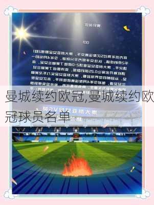 曼城续约欧冠,曼城续约欧冠球员名单