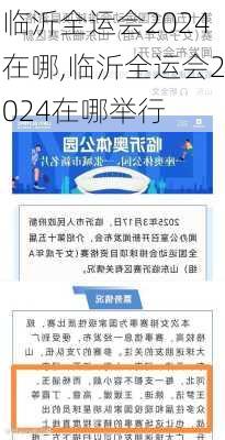 临沂全运会2024在哪,临沂全运会2024在哪举行