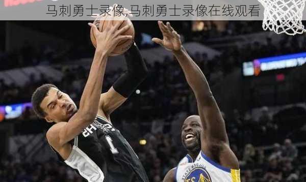 马刺勇士录像,马刺勇士录像在线观看