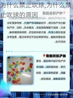 为什么禁止吹球,为什么禁止吹球的原因