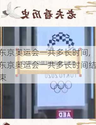 东京奥运会一共多长时间,东京奥运会一共多长时间结束