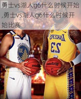 勇士vs湖人g6什么时候开始,勇士vs湖人g6什么时候开始比赛