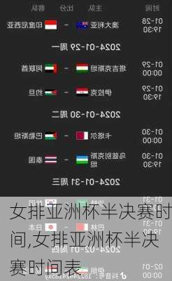 女排亚洲杯半决赛时间,女排亚洲杯半决赛时间表