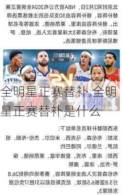 全明星正赛替补,全明星正赛替补是什么