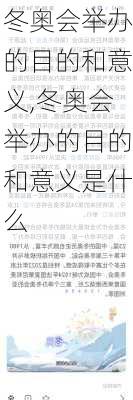冬奥会举办的目的和意义,冬奥会举办的目的和意义是什么