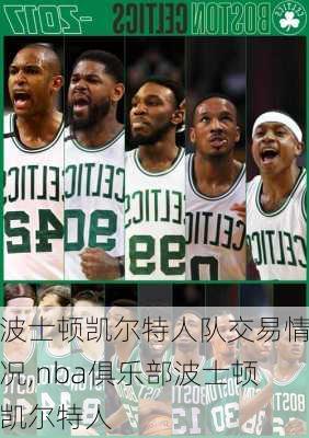 波士顿凯尔特人队交易情况,nba俱乐部波士顿凯尔特人