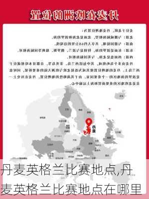 丹麦英格兰比赛地点,丹麦英格兰比赛地点在哪里
