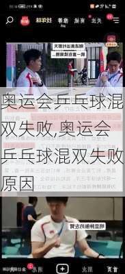 奥运会乒乓球混双失败,奥运会乒乓球混双失败原因