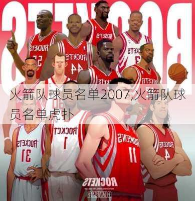 火箭队球员名单2007,火箭队球员名单虎扑