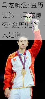 马龙奥运5金历史第一,马龙奥运5金历史第一人是谁