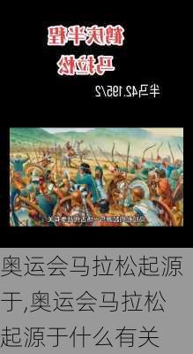 奥运会马拉松起源于,奥运会马拉松起源于什么有关