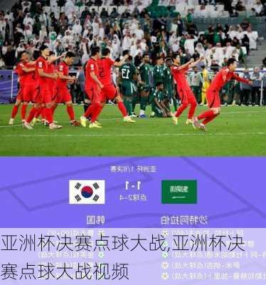 亚洲杯决赛点球大战,亚洲杯决赛点球大战视频