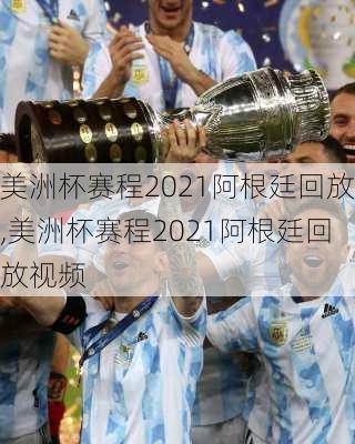 美洲杯赛程2021阿根廷回放,美洲杯赛程2021阿根廷回放视频