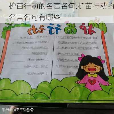 护苗行动的名言名句,护苗行动的名言名句有哪些
