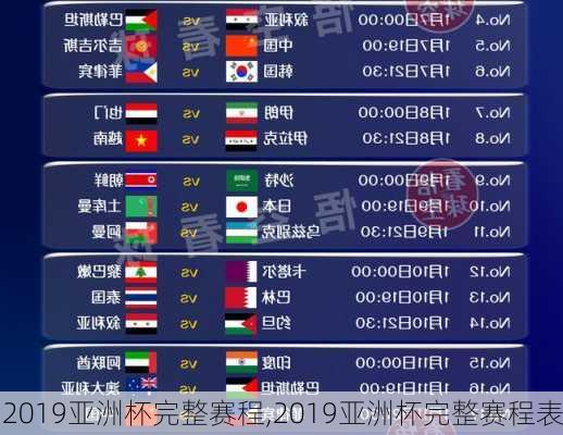 2019亚洲杯完整赛程,2019亚洲杯完整赛程表