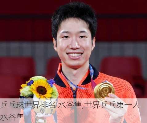 乒乓球世界排名 水谷隼,世界乒乓第一人水谷隼