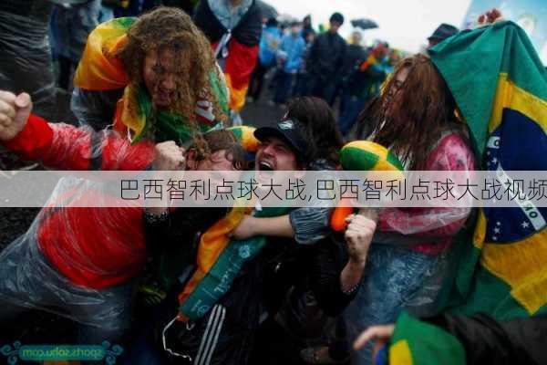 巴西智利点球大战,巴西智利点球大战视频