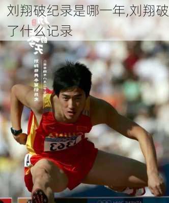 刘翔破纪录是哪一年,刘翔破了什么记录