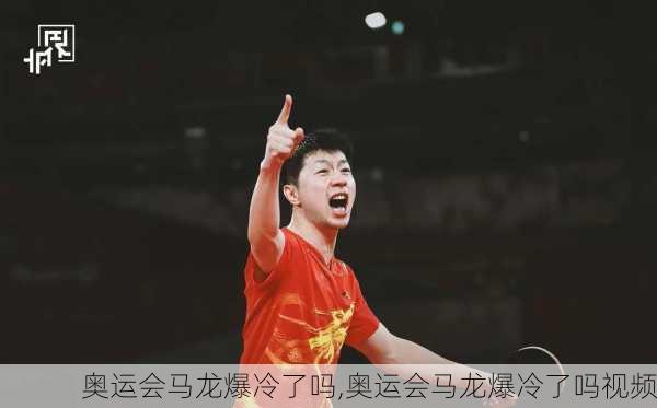 奥运会马龙爆冷了吗,奥运会马龙爆冷了吗视频