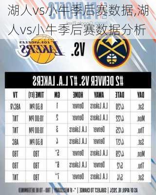 湖人vs小牛季后赛数据,湖人vs小牛季后赛数据分析