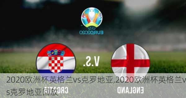 2020欧洲杯英格兰vs克罗地亚,2020欧洲杯英格兰vs克罗地亚回放