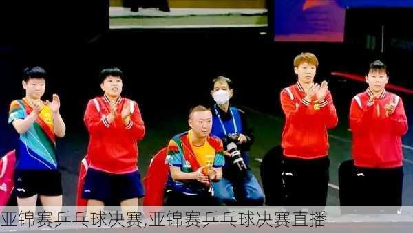 亚锦赛乒乓球决赛,亚锦赛乒乓球决赛直播