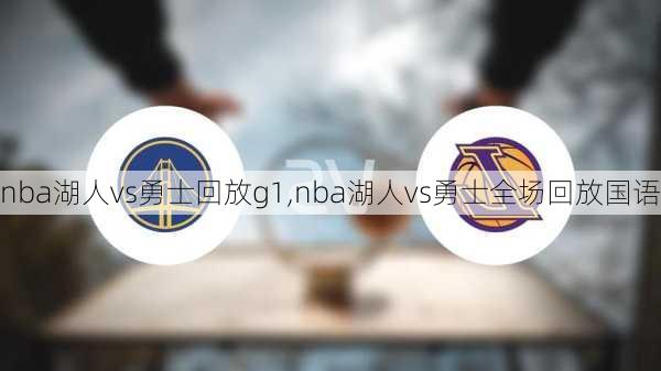 nba湖人vs勇士回放g1,nba湖人vs勇士全场回放国语