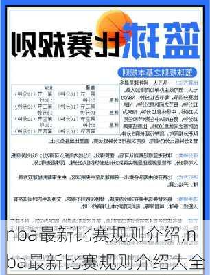 nba最新比赛规则介绍,nba最新比赛规则介绍大全