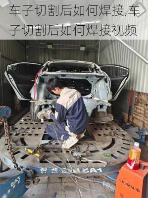 车子切割后如何焊接,车子切割后如何焊接视频