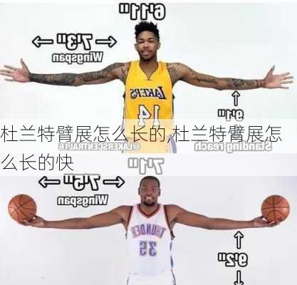 杜兰特臂展怎么长的,杜兰特臂展怎么长的快