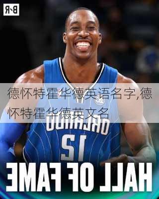 德怀特霍华德英语名字,德怀特霍华德英文名